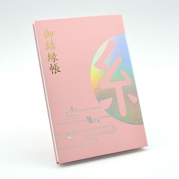 御結縁帳（御朱印帳）
