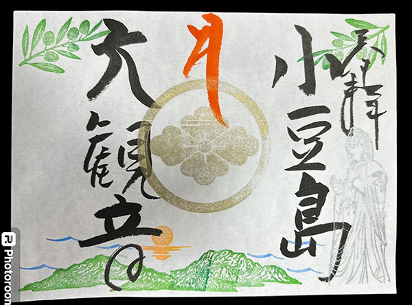 小豆島大観音 特別朱印